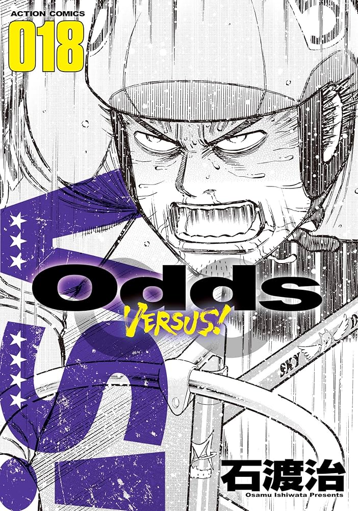 Odds VERSUS! 全巻 Odds VS！ ： 18 (アクションコミックス) | 石渡治 | 青年マンガ
